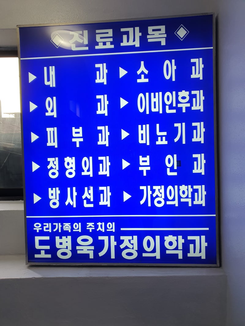 서울시 도봉구 도병욱가정의학과의원 오스테오시스 골밀도 진단기 DEXXUM T 설치리뷰 : 네이버 블로그