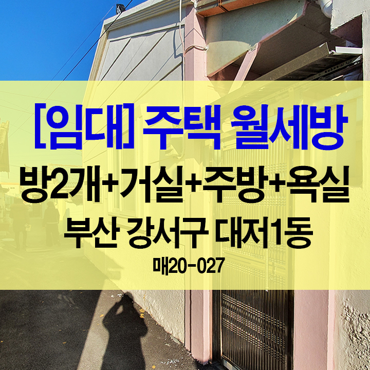 [임대] 주택 월세방 (투룸+거실+주방+ 욕실) / 부산 강서구 대저1동 [대저랜드 복성공인]