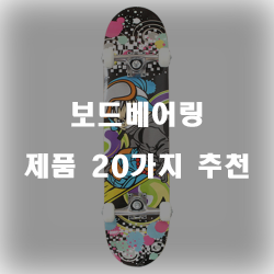  합리적인 가격의 보드베어링 제품