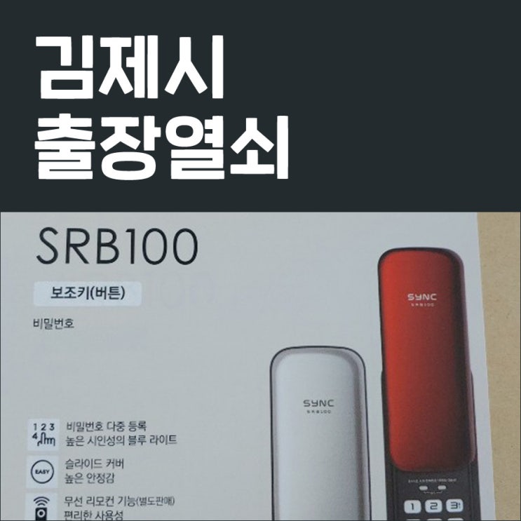  김제시출장열쇠 검산동부영2차아파트 혜강 보조번호키 SRB100 설치