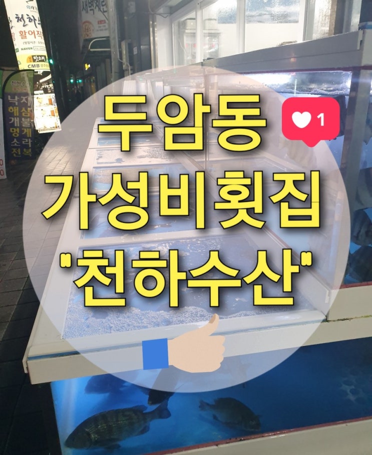  북구 두암동 횟집 "천하수산" (두암동맛집/두암동해산물/두암동조개찜/두암동술집/두암동 저렴한횟집)