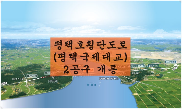  <평택시 뉴스>평택호횡단도로(평택국제대교) 2공구 1월 22일 개통.