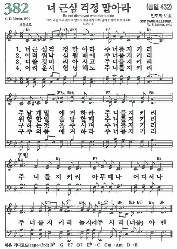 새찬송가 382장 너 근심 걱정 말아라 : 네이버 블로그