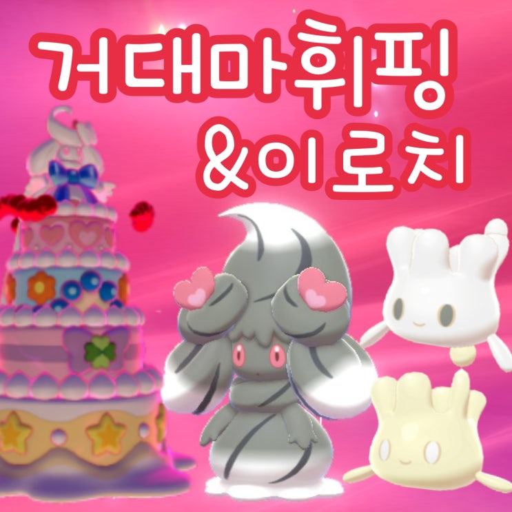  거다이맥스 마휘핑 레이드 / 이로치 마빌크 태어났어요