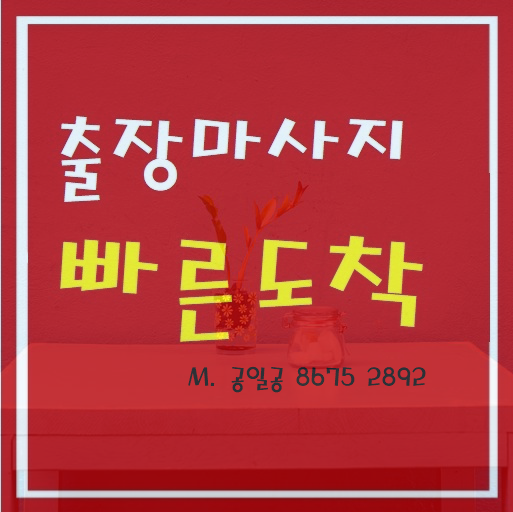  용인출장마사지 출장안마 설레임과 시원함~