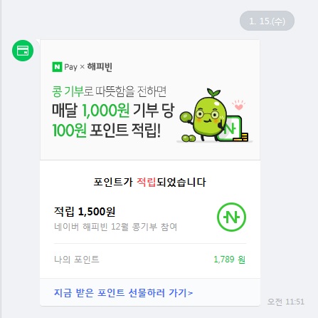  앱테크 네이버 해피빈