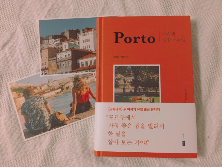  [북리뷰] 어차피 일할거라면, Porto - 하경화, 이혜민