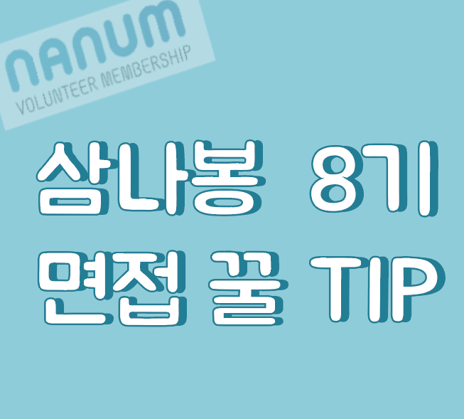  [삼나봉 8기 면접 TIP]  7기가 들려주는 삼나봉