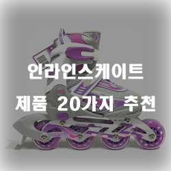  아이 어른 모두 인기만점인 인라인스케이트 제품