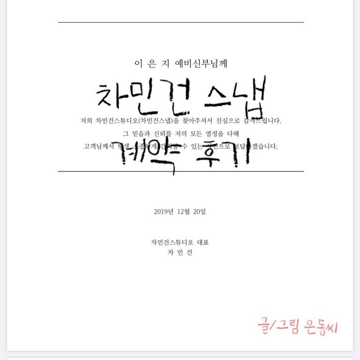  #1. 결혼준비 본식스냅 계약 후기(with 차민건스냅)