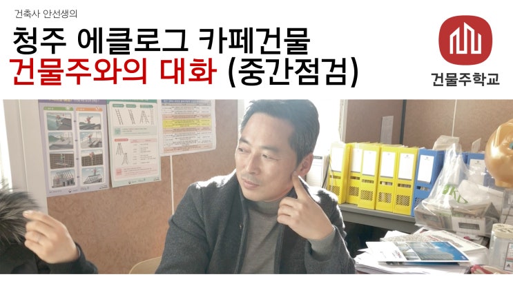 청주 효촌 에클로그 카페건물 신축현장 - 건물주를 속이려 한 자재업체 이야기