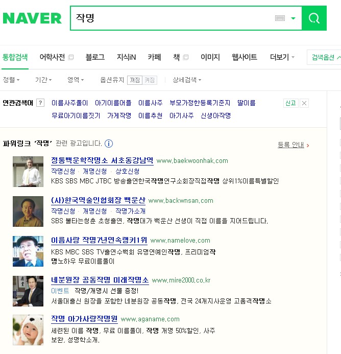  작명 개명의 진실 – 유명작명가는 정말 좋은 이름 만드나?