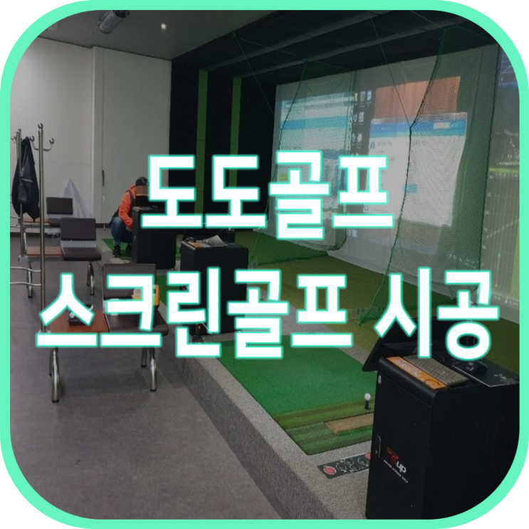  스크린골프 메모리 폼 중고골프존 시공 알아보기 도도골프