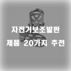  자전거를 시작하시는 분들에게 자전거보조발판을 추천드려요