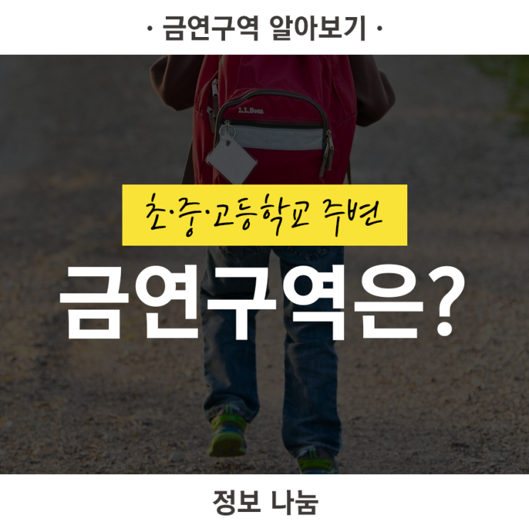  [로디스트] 초·중·고등학교 주변, 어디까지 금연구역일까?