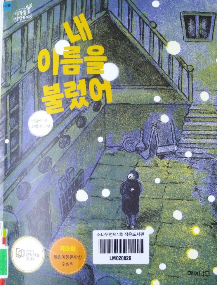  이금이의 <내 이름을 불렀어>