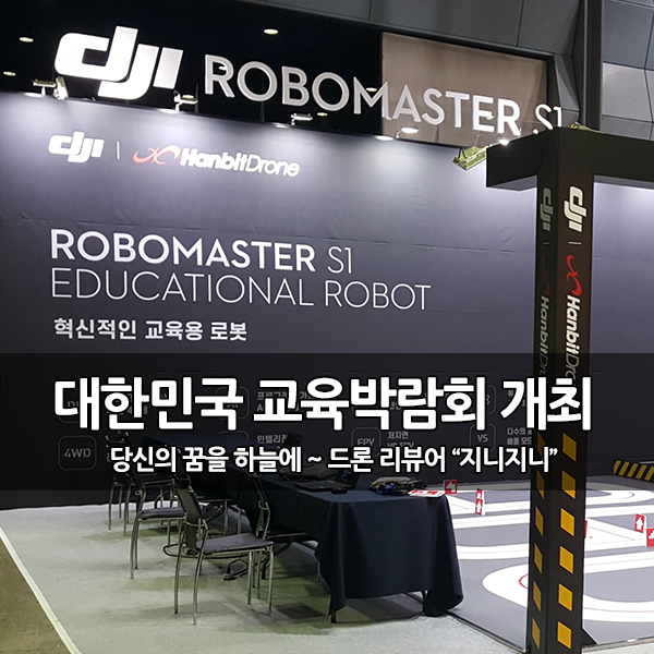 대한민국 교육박람회, (주)한빛드론 로보마스터S1 체험 행사 대한민국 교육박람회, (주)한빛드론 로보마스터S1 체험 행사