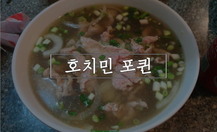  호치민 포퀸, 국물 끝내주는 베트남 쌀국수