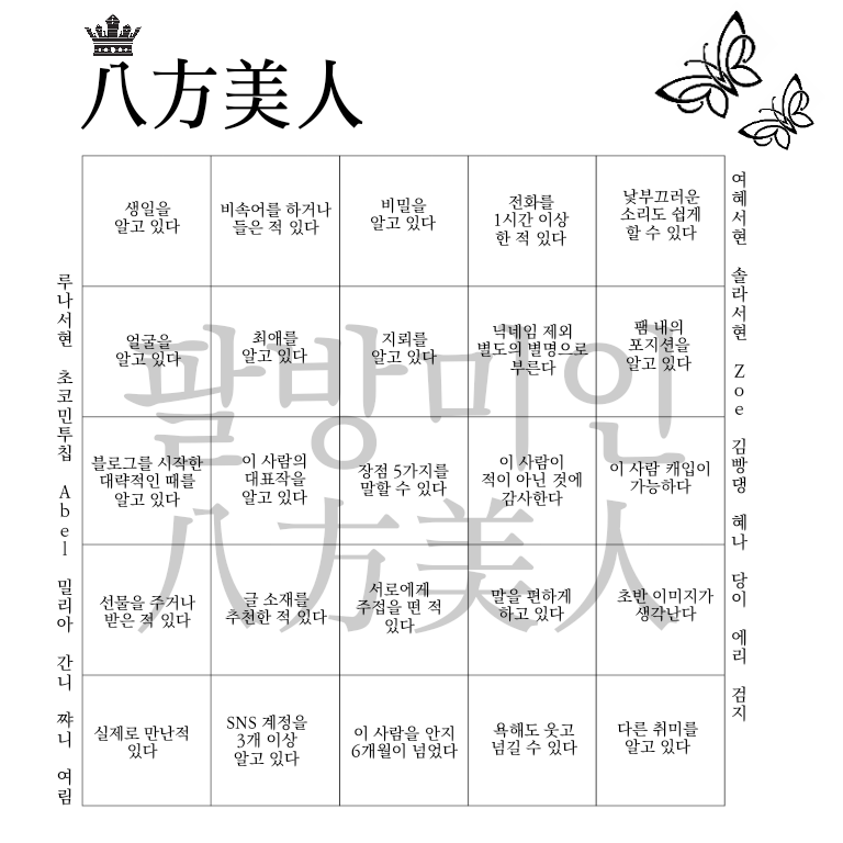 八方美人 괘법르네시떼 빙고 네이버 블로그
