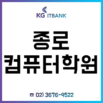 종로컴퓨터학원 'KG아이티뱅크', 겨울방학 맞이 "IT 기본과정 교육"!