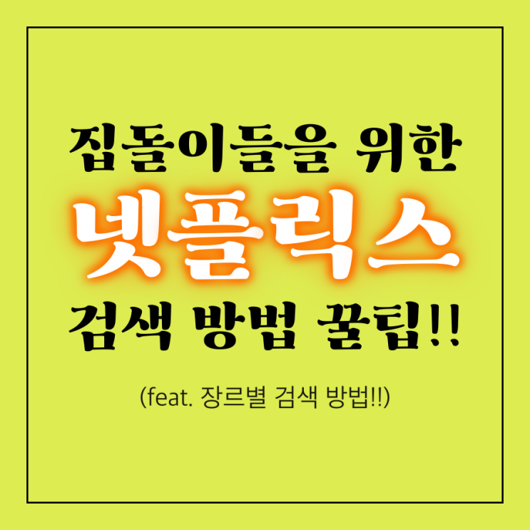  넷플릭스 검색 꿀팁 !!! 넷플릭스 장르 고유번호 모음!!!