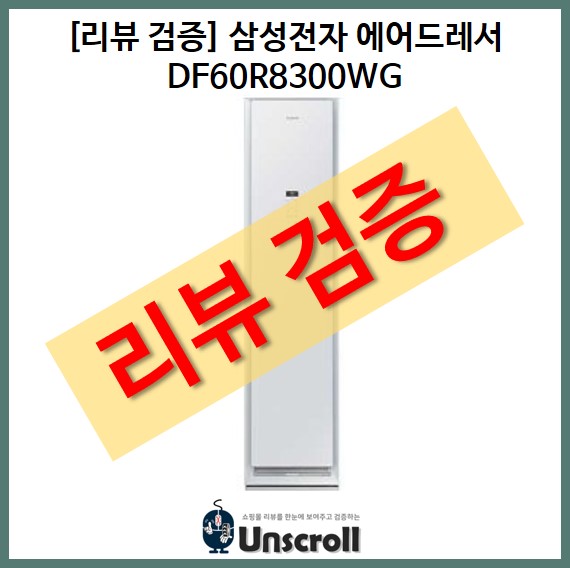  [리뷰 검증] 삼성전자 에어드레서