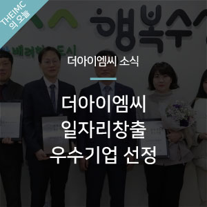  [더아이엠씨 소식] 더아이엠씨 수성구 일자리창출 우수기업 선정