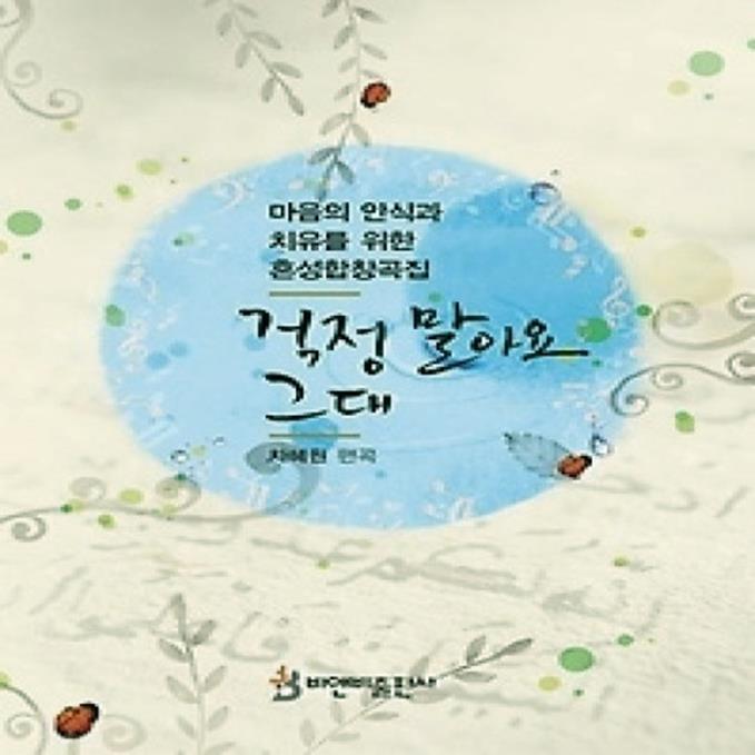  (개똥이네)  (새책) 걱정 말아요 그대 (22,500원)
