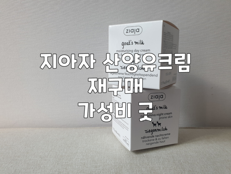  지아자 산양유크림 재구매 가성비 굿