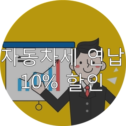  [자동차세] 연납 할인 받는 법 알려드려요!