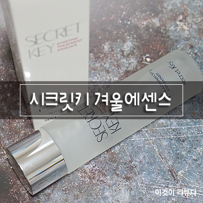  겨울에센스, 시크릿키 스타팅 트리트먼트 에센스