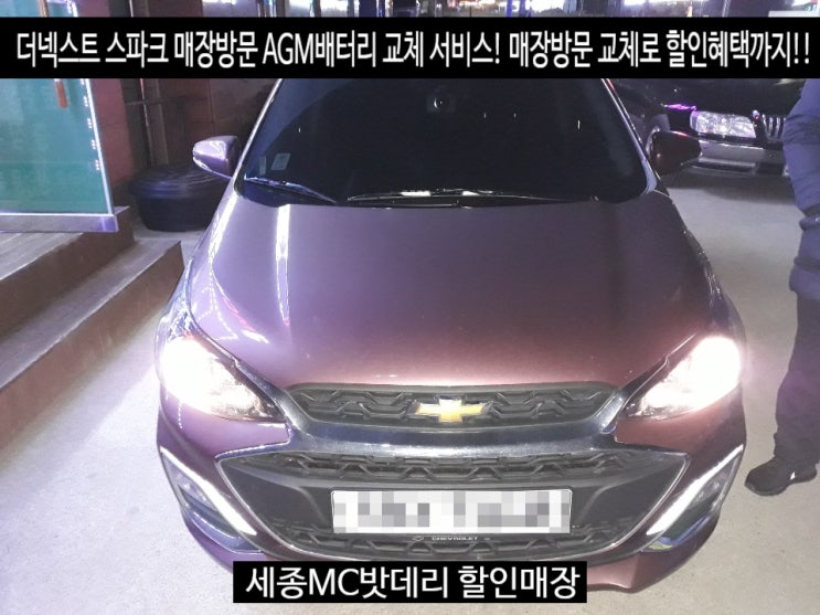  세종밧데리 더넥스트 스파크 AGM60배터리 교체 델코LN2