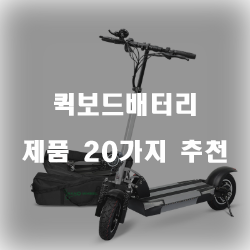  퀵보드배터리로 수명을 좀 더 늘려봐요~