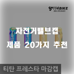  자전거밸브캡 추천 제품 모음집
