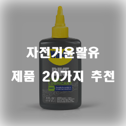  자전거윤활류로 더욱 더 부드러운 자전거를 만들어보세요