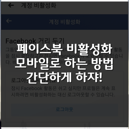  페이스북 비활성화 모바일로 하는 방법 간단하게 하쟈!