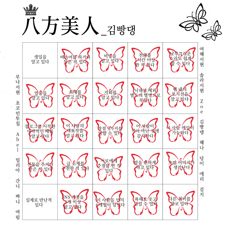 八方美人 괘법르네시떼 빙고 네이버 블로그
