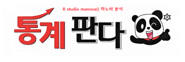  R studio manova()로 마노바분석와 Robust manova 해보기