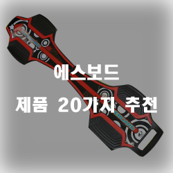  더욱 더 편해진 에스보드 제품들