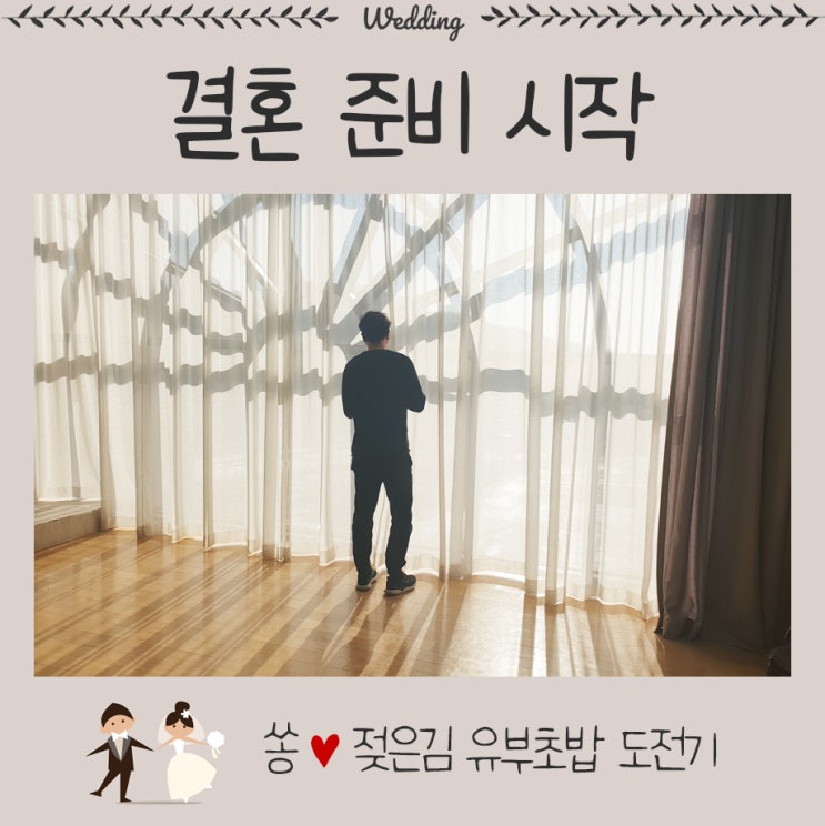 결혼 준비 시작! 결혼 준비 시작!