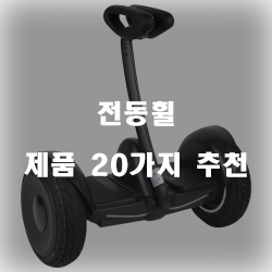  무겁지않고 가벼워진 전동휠 제품