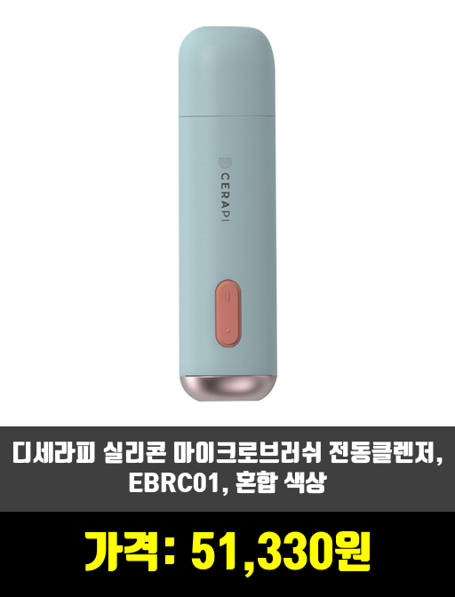  [피부관리기]진동클렌저 제품 추천 순위 TOP 7 상반기 2020