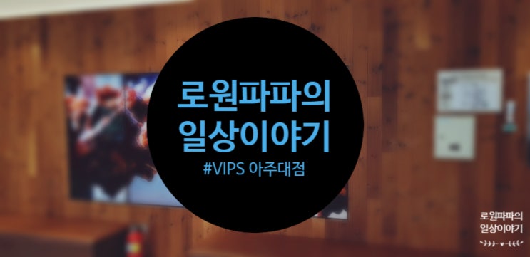  경기도 용인 광교 맛집 '빕스 아주대점' VIPS 부활!