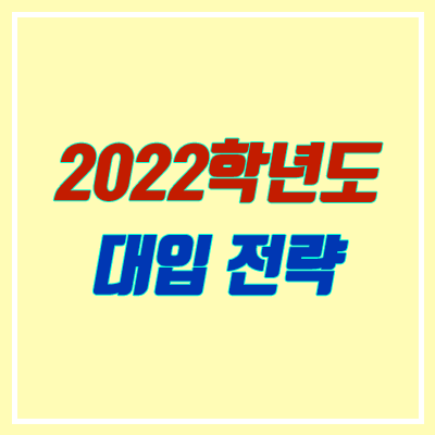 2022 수능 변화 / 대비 전략 (수시, 정시, 문과, 이과, 학생부, 비교과)