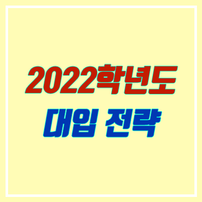 2022 수능 변화 / 대비 전략 (수시, 정시, 문과, 이과, 학생부, 비교과) 2022 수능 변화 / 대비 전략 (수시, 정시, 문과, 이과, 학생부, 비교과)