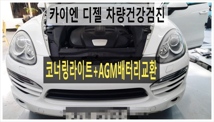  2013 카이엔디젤 차량점검 AGM배터리와 코너링라이트전구교환(3년 이상된 차 그리고 중고차량 구입 후 불안하다면 차량건강검진을 받으세요) , 부천K1모터스