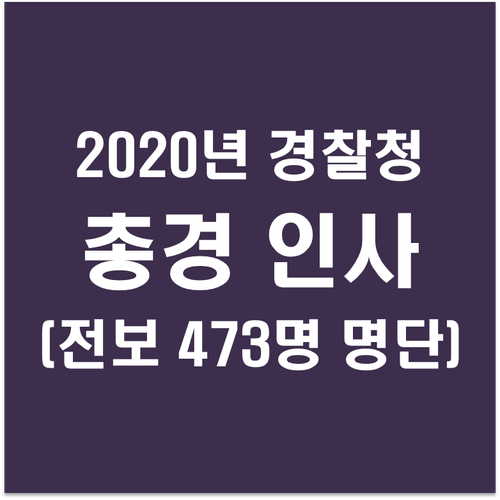 2020년 경찰 총경 인사 (전보 473명 명단)