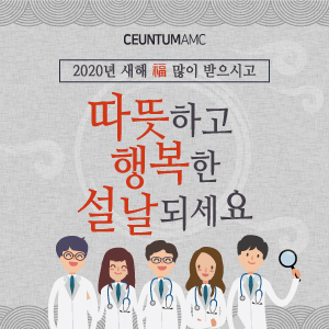  2020년 새해 복 많이 받으시고 따뜻하고 행복한 설날 되세요!
