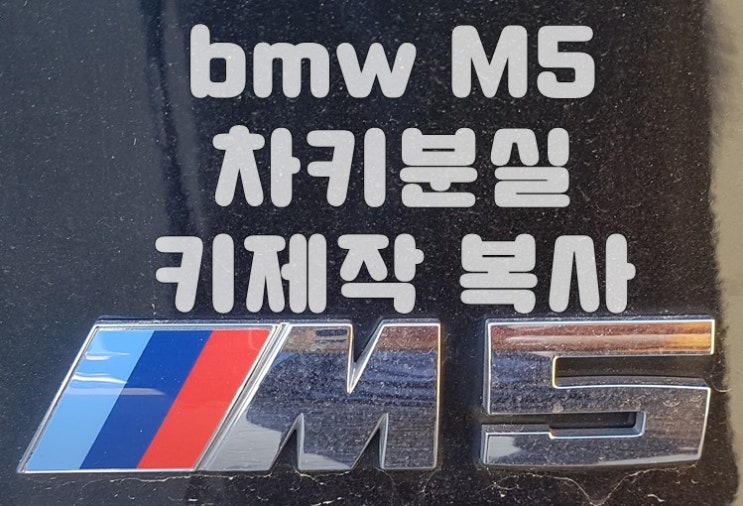 bmw차키분실? bmw 스마트키 제작 복사해드립니다.