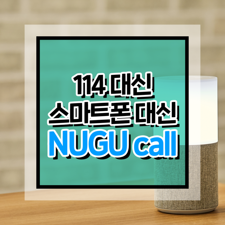 [튜토리얼] 업그레이드된 NUGU call(누구 콜)로 더 편리하게 전화하세요!